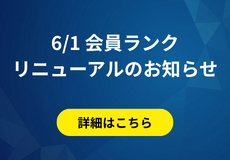 会員ランクリニューアルのお知らせ