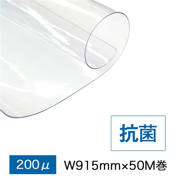 飛沫防止ビニールシート 抗菌 透明PVCフィルム（200μ）915mm×50M