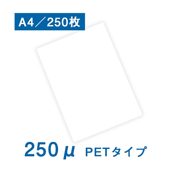 耐水紙（パウチフリー）PETタイプ A4サイズ（250μ）250枚(A4 白): 耐水紙（パウチフリー） 販促エクスプレス  即納！販促資材が安くて早く届く