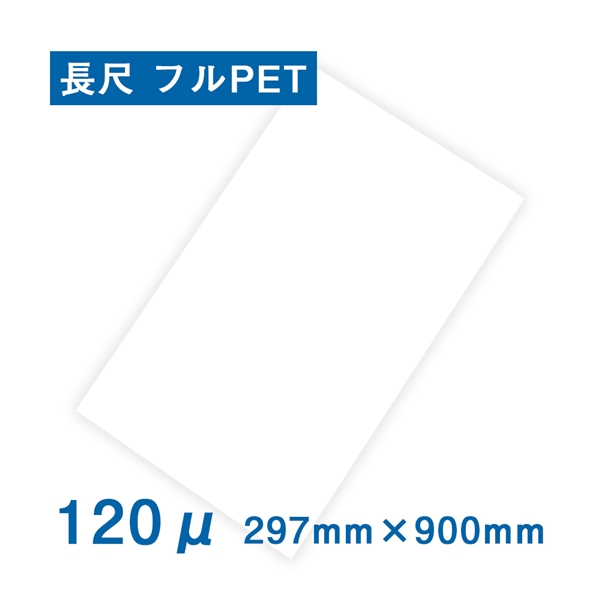 耐水紙（パウチフリー）PETタイプ 297×900mm（120μ）100枚(長尺（297×900mm） 白): 耐水紙（パウチフリー）  販促エクスプレス 即納！販促資材が安くて早く届く