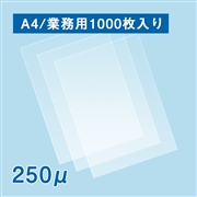 【販売終了】ラミネートフィルム A4サイズ（250ミクロン）1000枚