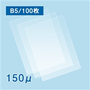 【数量限定・特別セール価格】ラミネートフィルム B5サイズ【LG】（150ミクロン）100枚