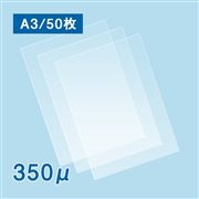 【数量限定・特別セール価格】ラミネートフィルム A3サイズ【LG】（350ミクロン）50枚