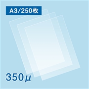 【数量限定・特別セール価格】ラミネートフィルム A3サイズ【LG】（350ミクロン）250枚