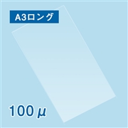 【販売終了】ラミネートフィルム A3ロングサイズ（310×910mm）100ミクロン 100枚