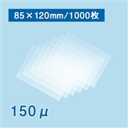 ラミネートフィルム 85×120mm（150ミクロン）1000枚