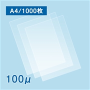 【販売終了】【数量限定】ラミネートフィルム A4サイズ【FG】（100ミクロン）1000枚