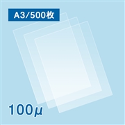 【販売終了】【数量限定】ラミネートフィルム A3サイズ【AG】（100ミクロン）500枚