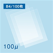 【販売終了】【数量限定】ラミネートフィルム B4サイズ【AG】（100ミクロン）100枚