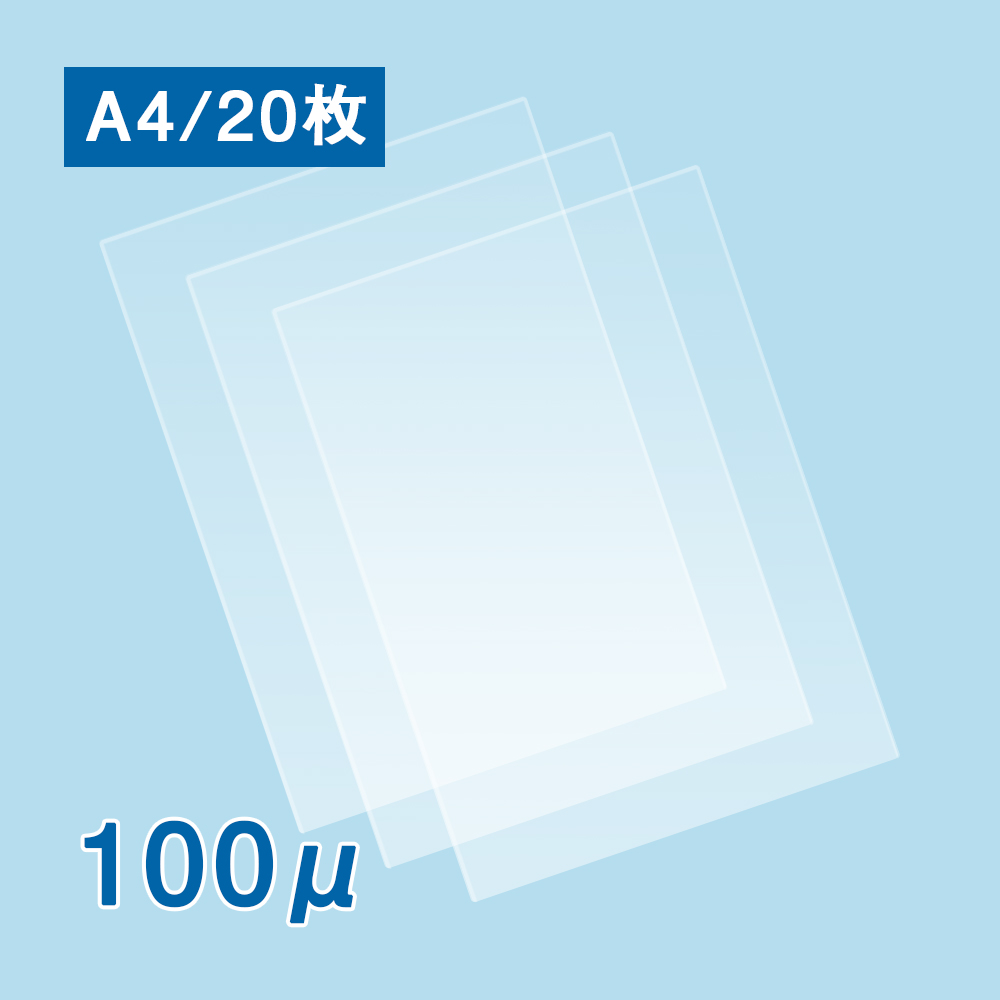 【販売終了】【数量限定！アウトレット特価】ラミネートフィルム A4サイズ【AG】（100ミクロン）20枚