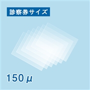 ラミネートフィルム 診察券サイズ（70×100mm）150ミクロン 100枚