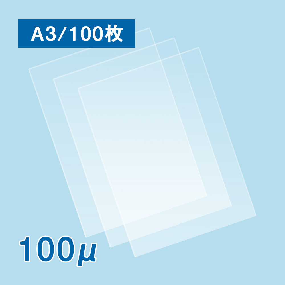 【販売終了】【数量限定！アウトレット特価】抗菌ラミネートフィルム A3サイズ（100ミクロン）CP 100枚