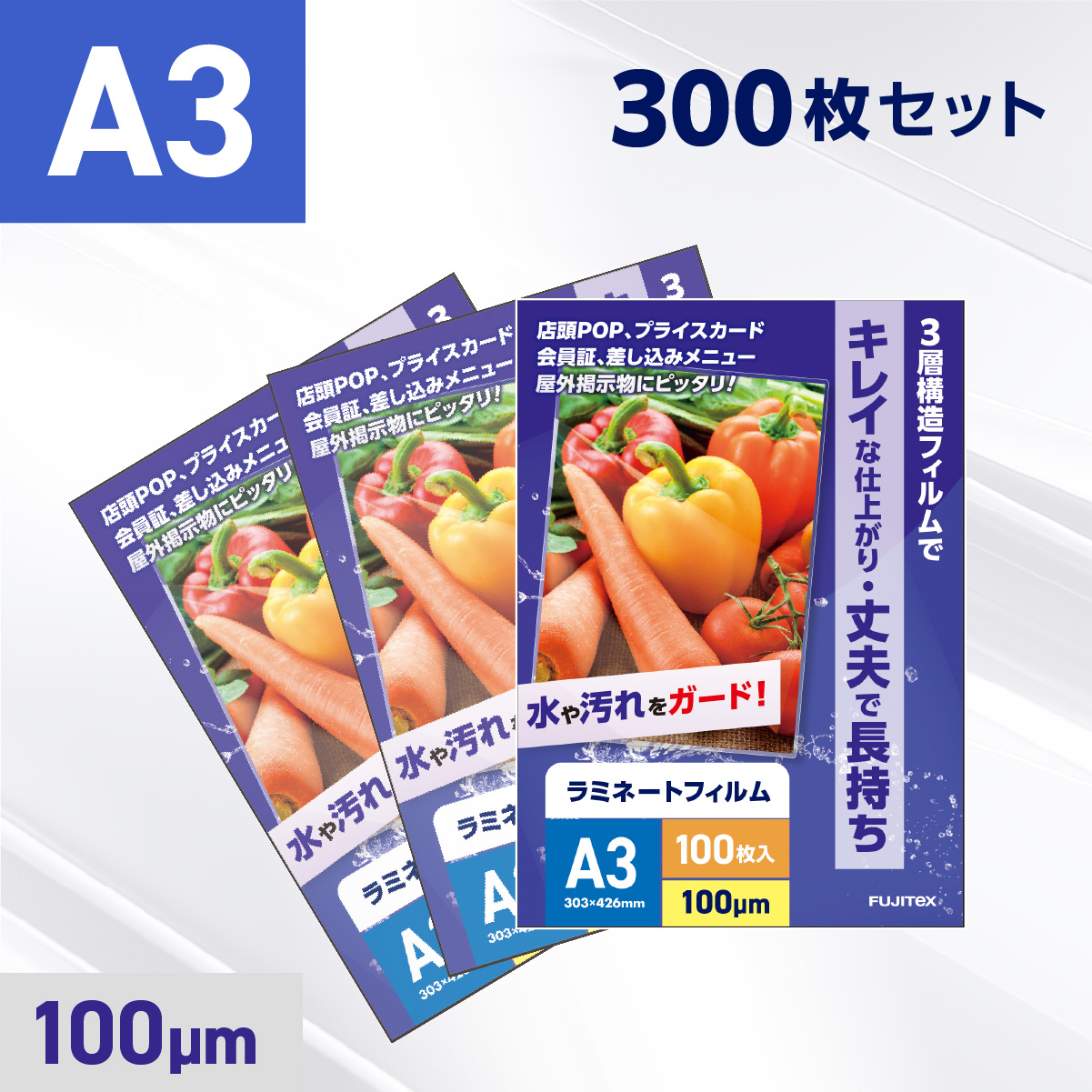 ラミネートフィルム A3サイズ（100ミクロン）300枚