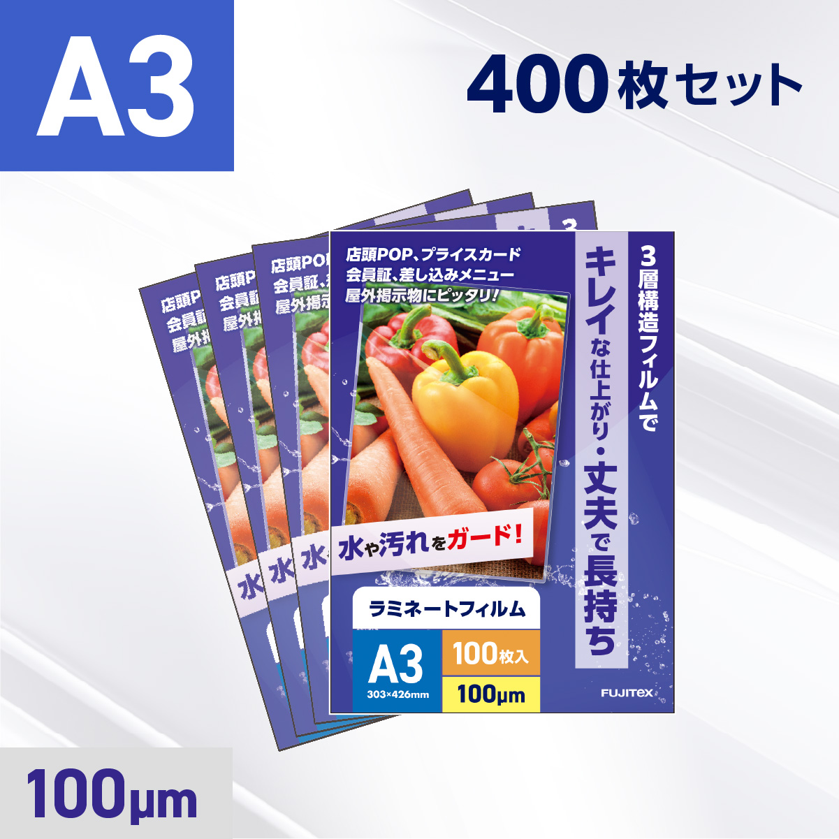 ラミネートフィルム A3サイズ（100ミクロン）400枚