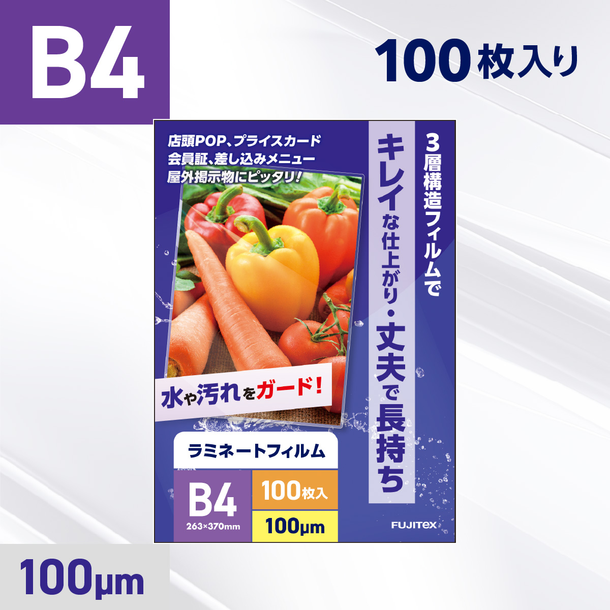 ラミネートフィルム B4サイズ（100ミクロン）100枚