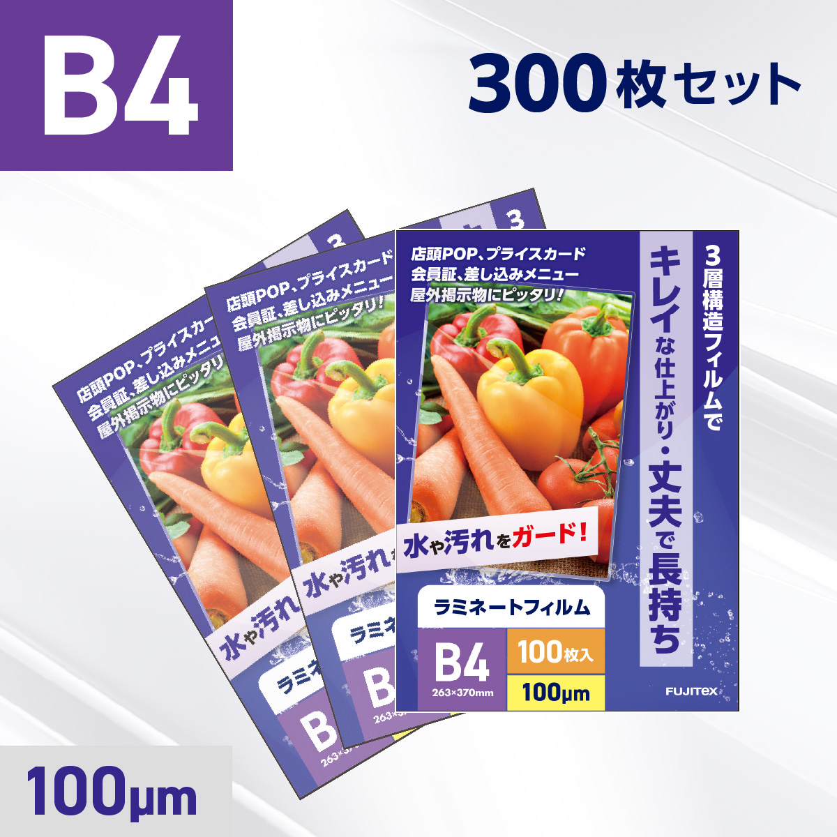 ラミネートフィルム B4サイズ（100ミクロン）300枚