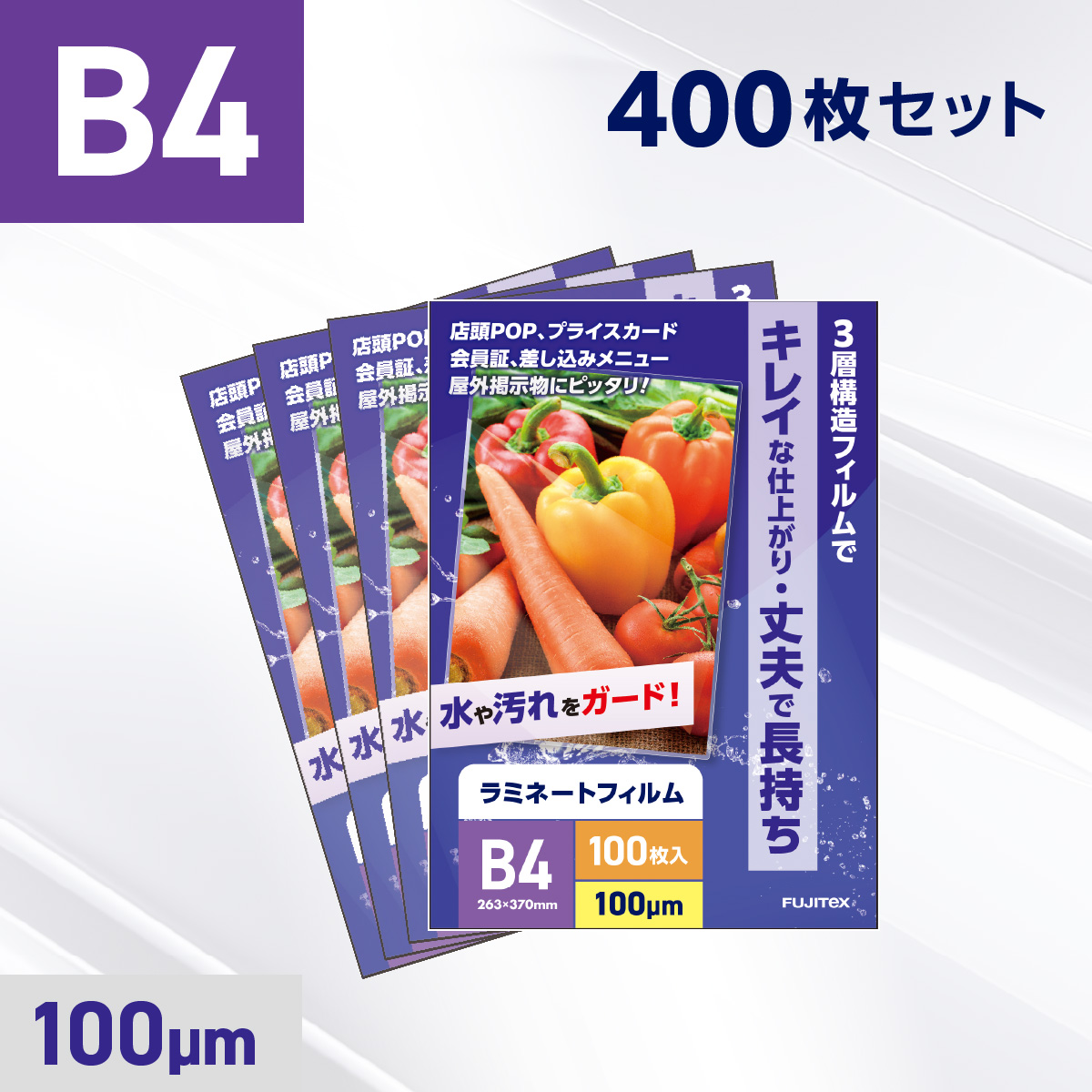 ラミネートフィルム B4サイズ（100ミクロン）400枚