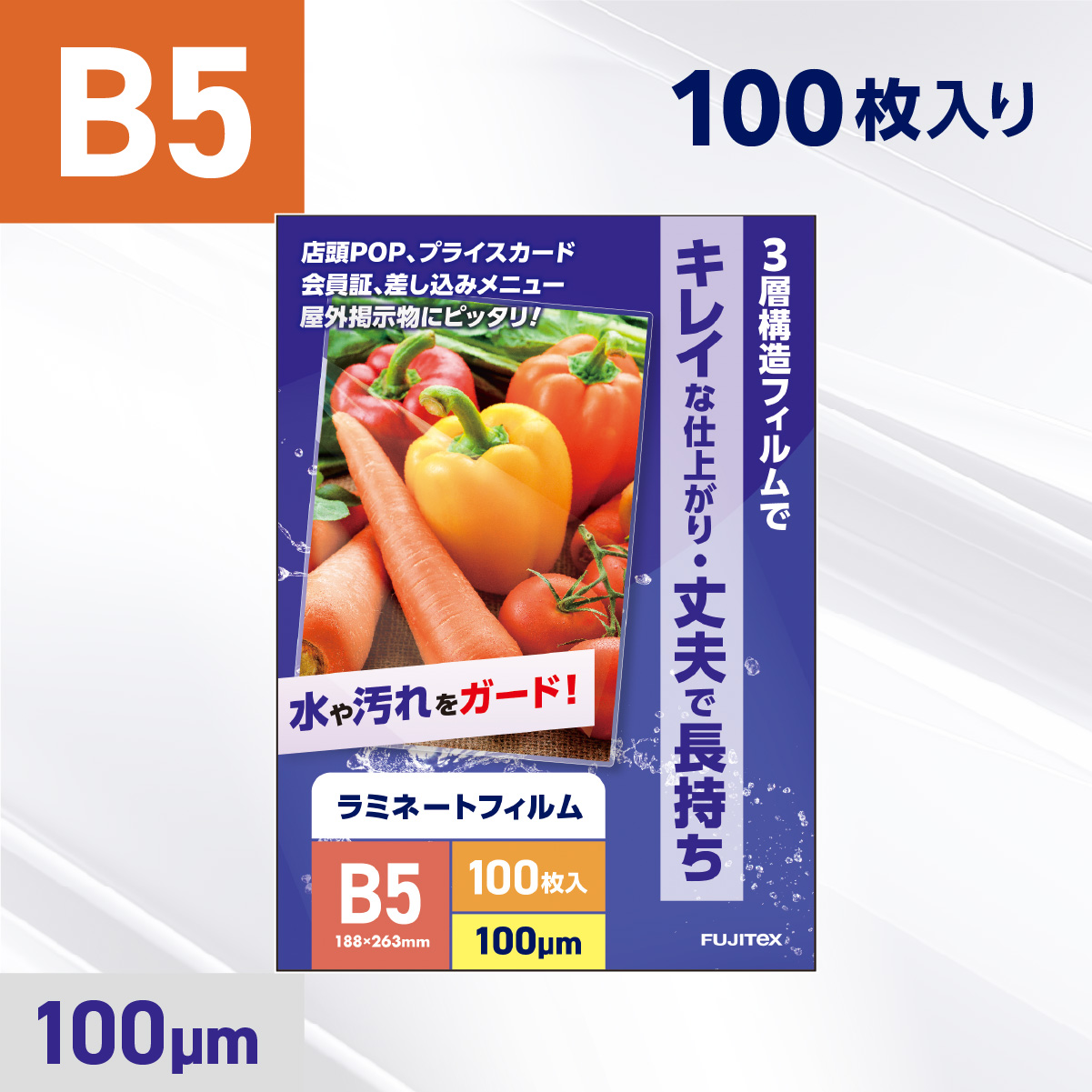 ラミネートフィルム B5サイズ（100ミクロン）100枚