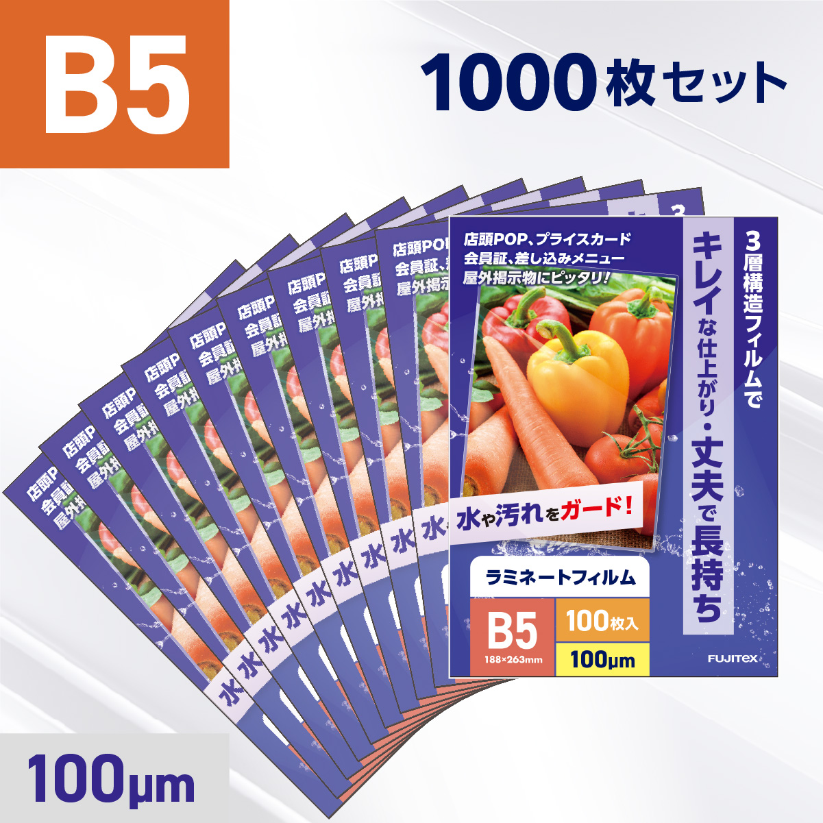 ラミネートフィルム B5サイズ（100ミクロン）1000枚