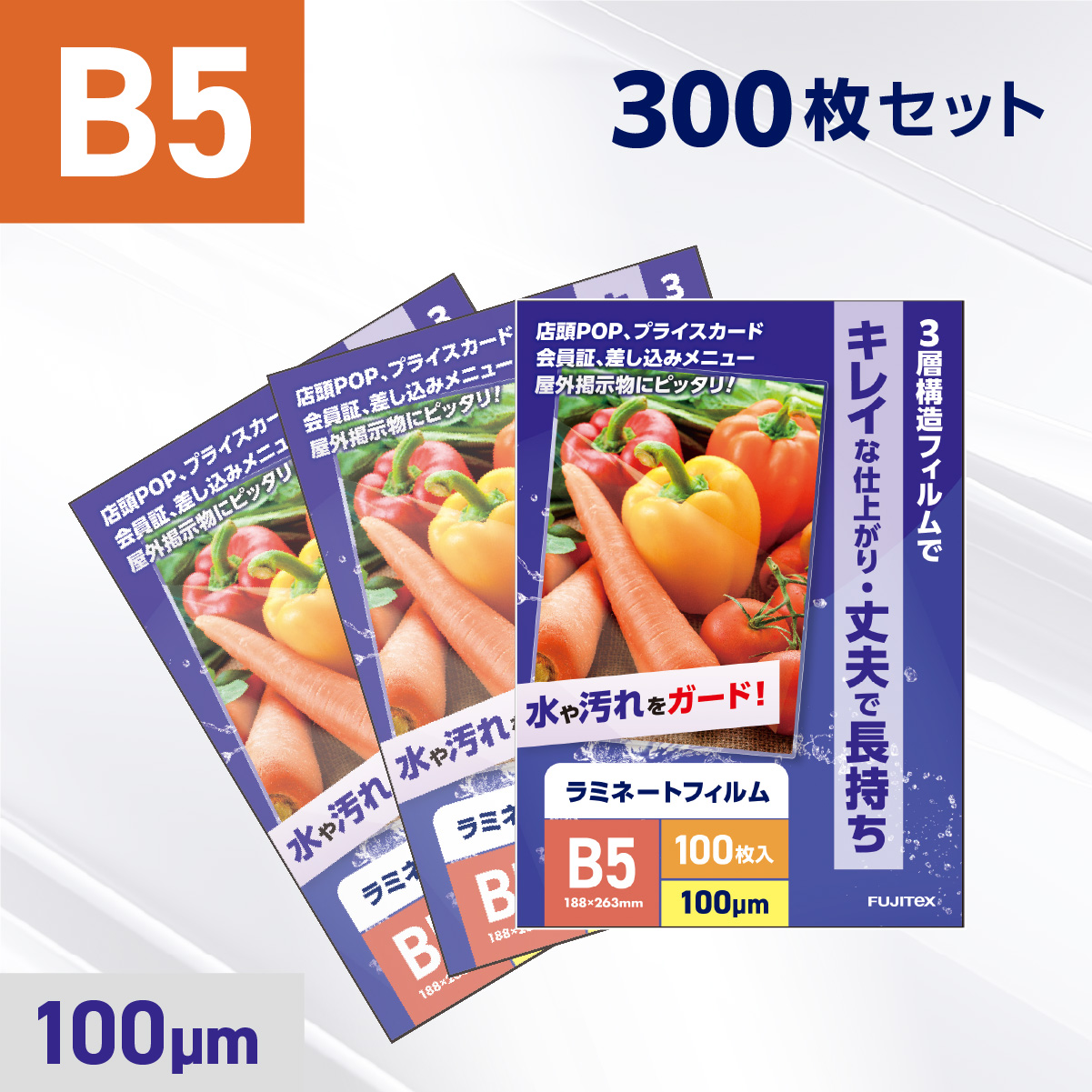 ラミネートフィルム B5サイズ（100ミクロン）300枚