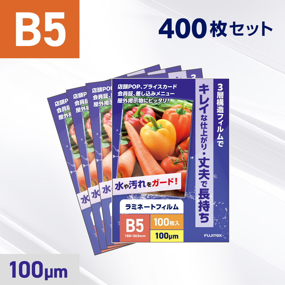 ラミネートフィルム B5サイズ（100ミクロン）400枚