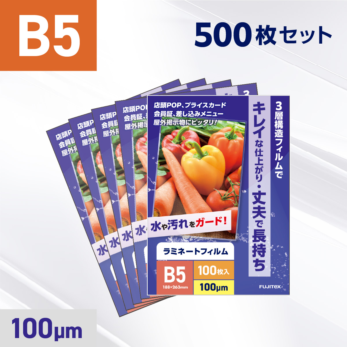 ラミネートフィルム B5サイズ（100ミクロン）500枚