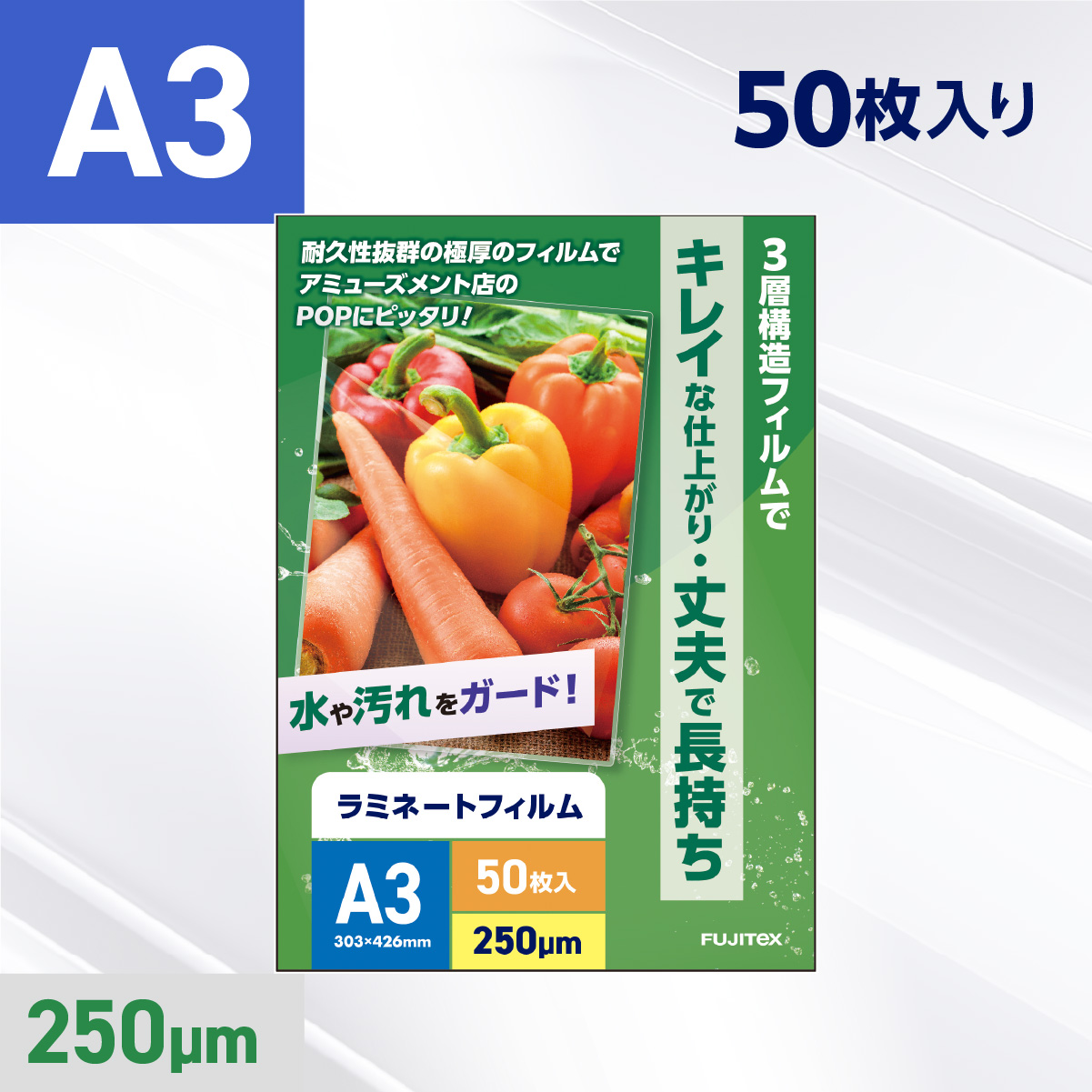 ラミネートフィルム A3サイズ（250ミクロン）50枚