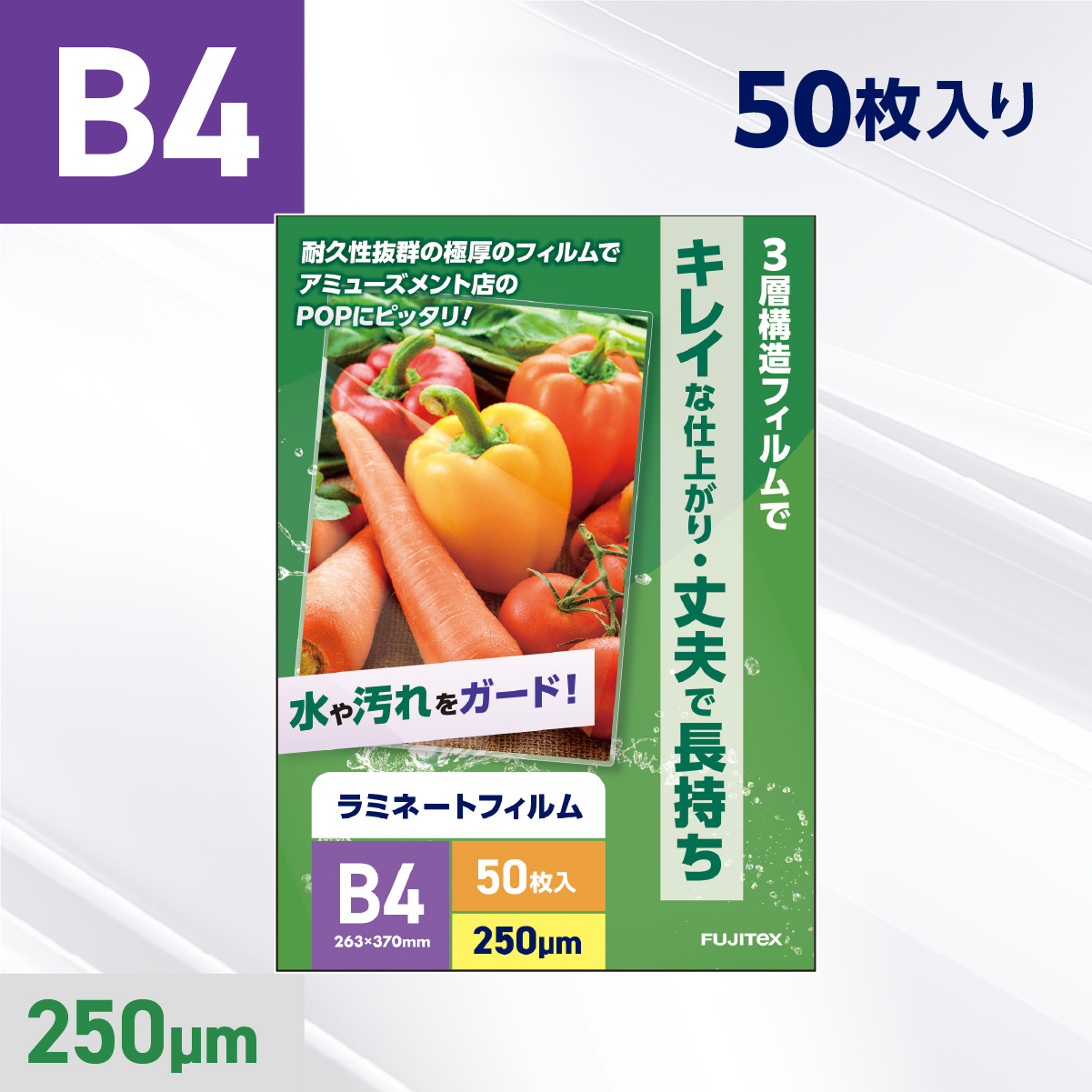 ラミネートフィルム B4サイズ（250ミクロン）50枚