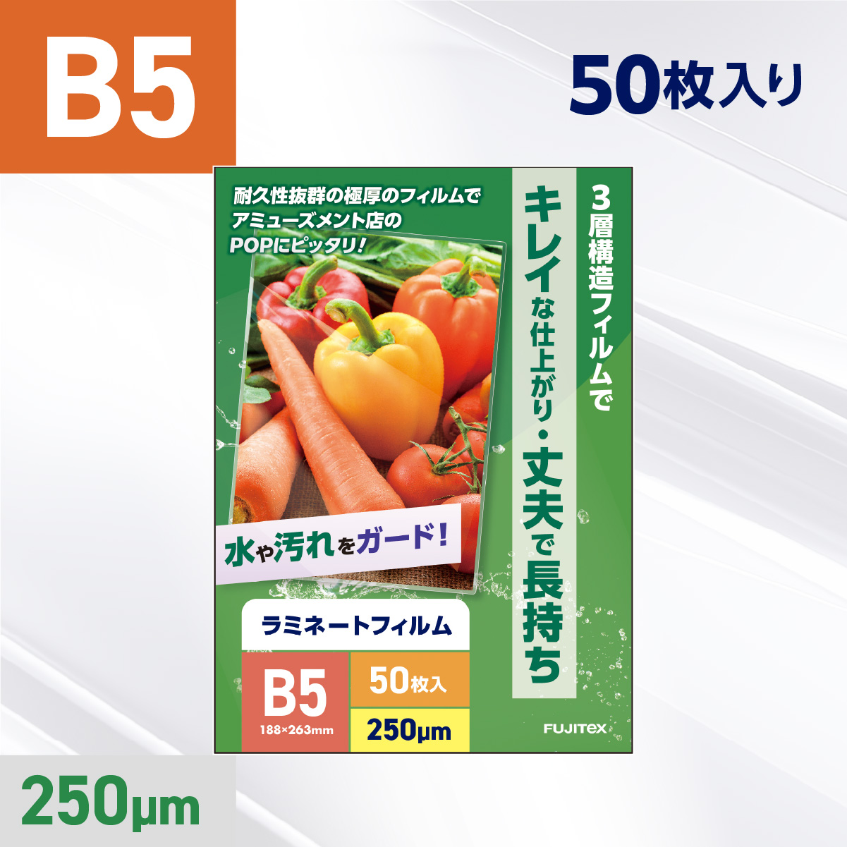 ラミネートフィルム B5サイズ（250ミクロン）50枚