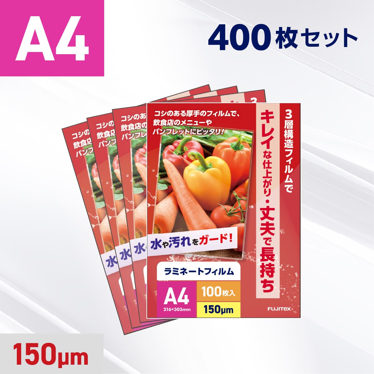 ラミネートフィルム A4サイズ（150ミクロン）400枚