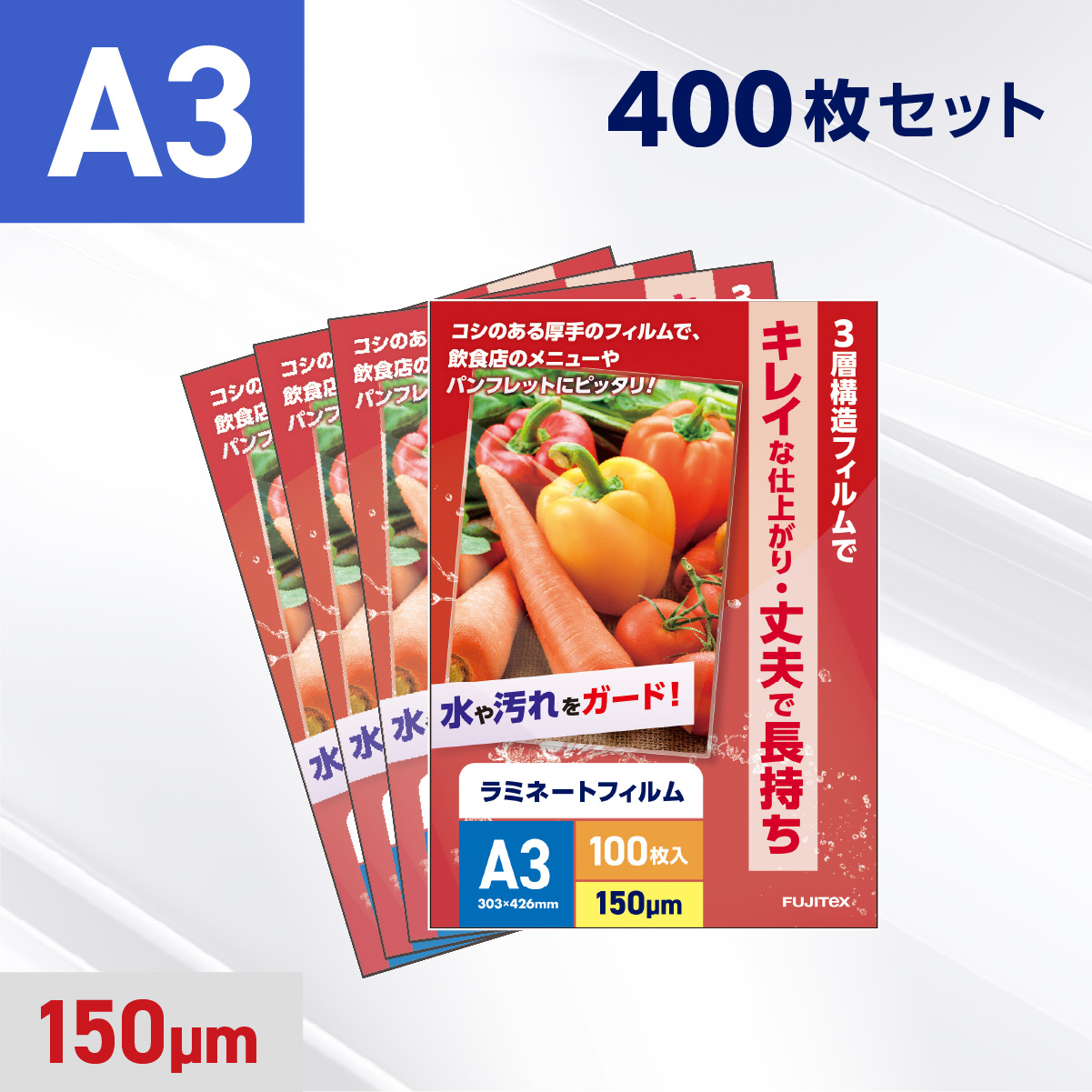 ラミネートフィルム A3サイズ（150ミクロン）400枚