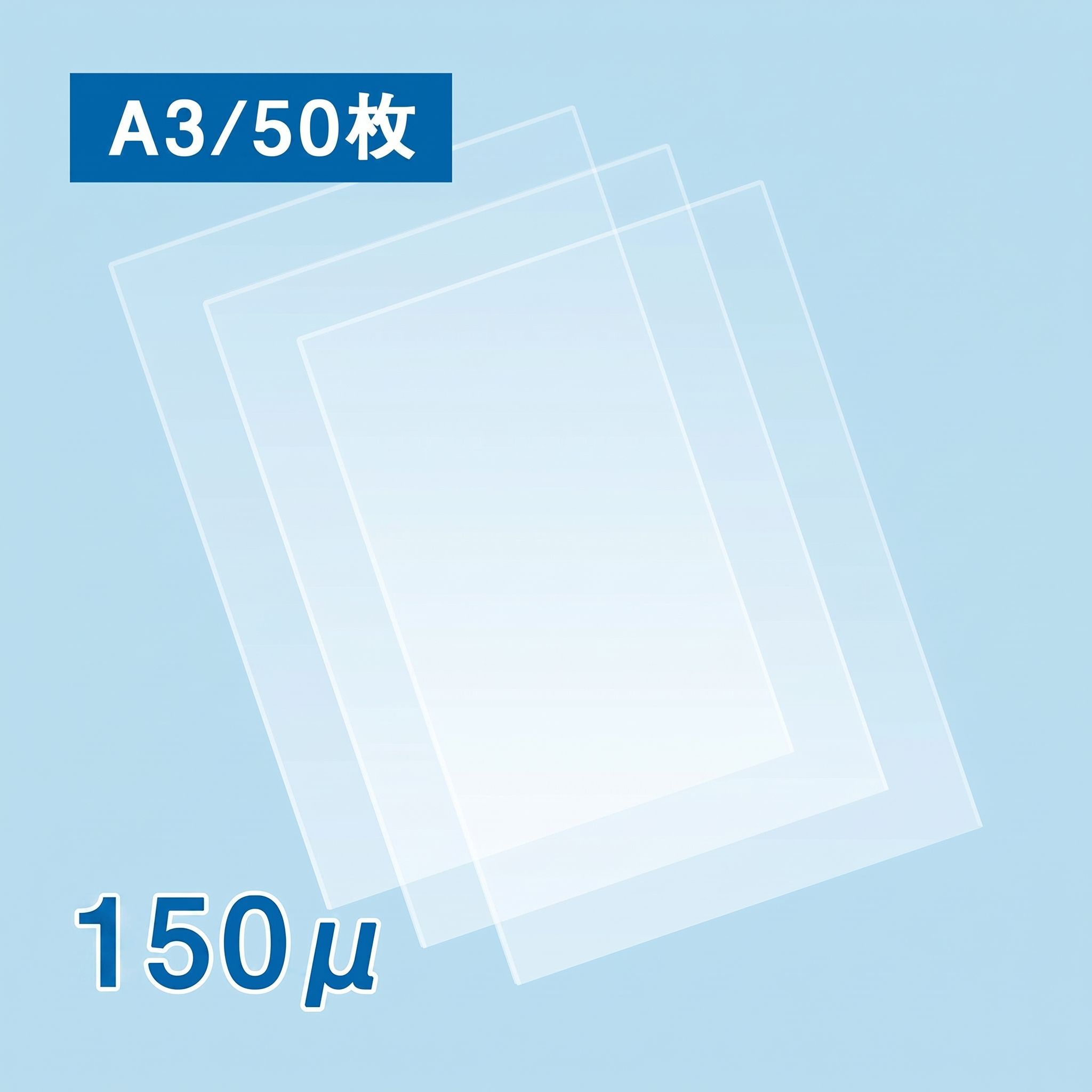 【数量限定！特別価格】ラミネートフィルム A3サイズ（150ミクロン）50枚