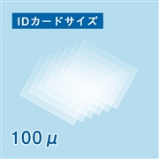 ラミネートフィルム IDカードサイズ 55×85mm（100ミクロン）(IDカード