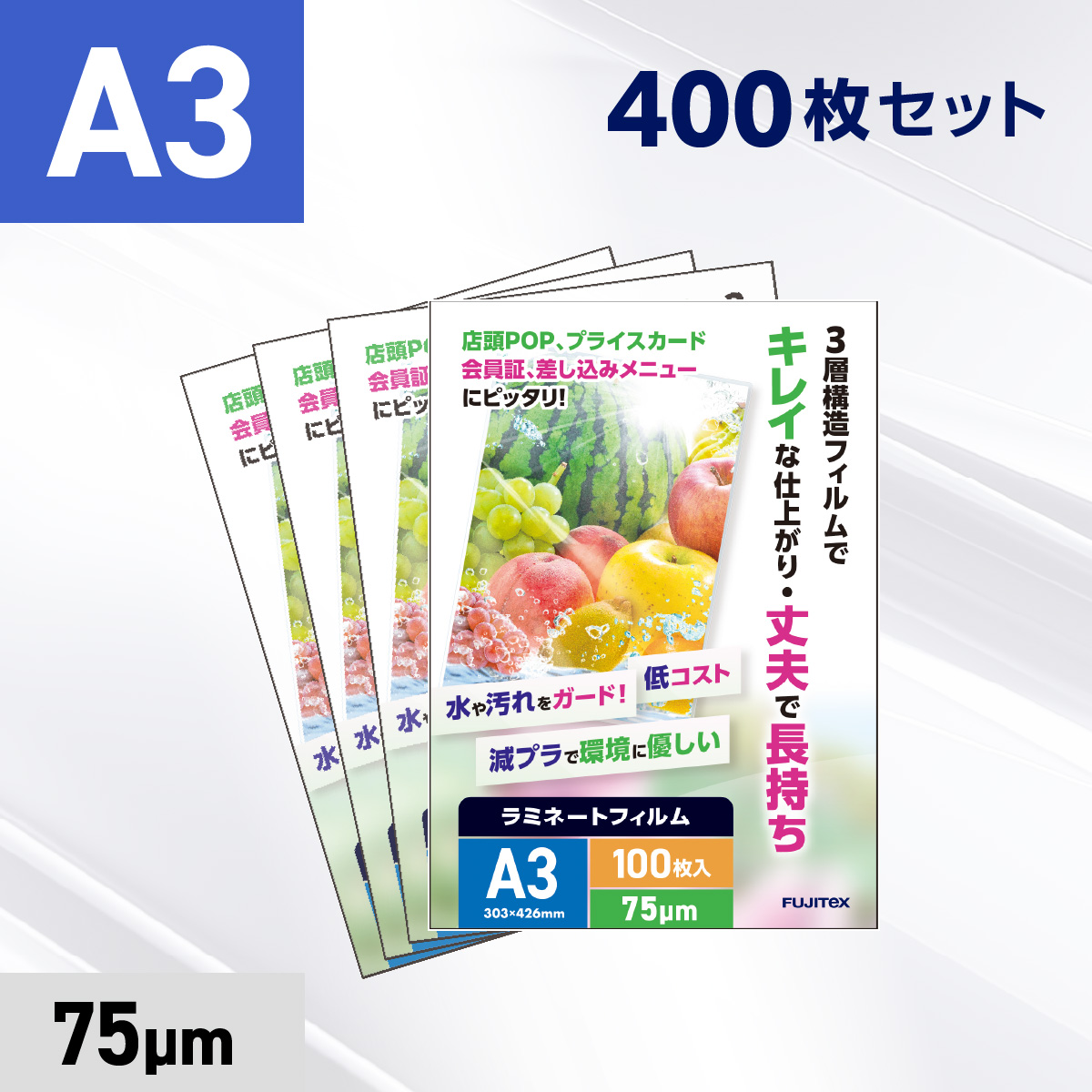 ラミネートフィルム A3サイズ（75ミクロン）400枚