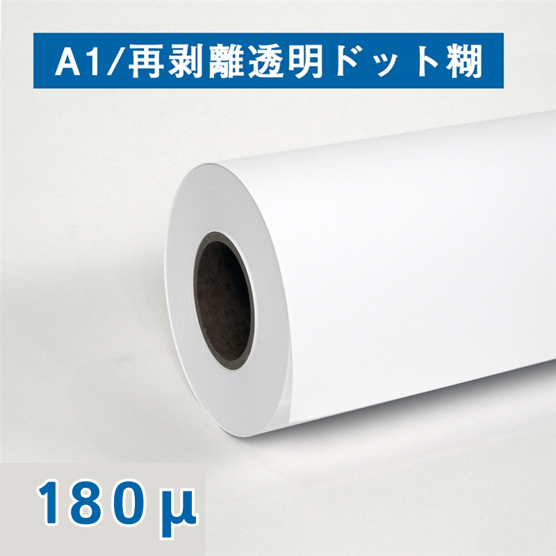 合成紙ロール紙　再剥離透明ドット糊 180μ A1(幅610mm)×30M 紙管3インチ