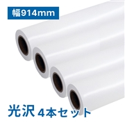 プレミアム 光沢フォトロール紙【EX】A0(幅914mm)×50M 195μ 4本セット