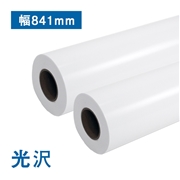 プレミアム光沢フォトロール紙【R】A0ジャスト(幅841mm)×30M 2本セット