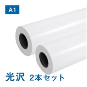 【販売終了】光沢フォトロール紙【L】(印画紙) A1(幅610mm)×30M 200μ 2本セット