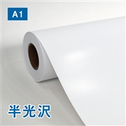 【販売終了】半光沢フォトロール紙【L】（印画紙）A1（610mm）幅×30M 200μ