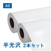 【販売終了】半光沢フォトロール紙【L】（印画紙）A0(幅914ｍｍ)×30M 200μ 2本セット