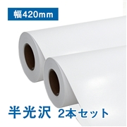 【販売終了】半光沢フォトロール紙【L】(印画紙) A2(幅420mm)×30M 2本セット