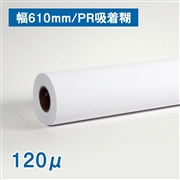 吸着合成紙ロール紙　A1(幅610mm)×30M