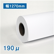 合成紙ロール紙　II（190μ）N 1270mm×50M