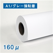 合成紙ロール紙　II（160μ）N グレー強粘着 A1(幅610mm)×30M