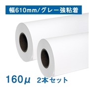 合成紙ロール紙　II（160μ）N グレー強粘着 A1(幅610mm)×30M 2本セット
