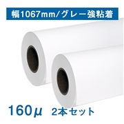 合成紙ロール紙　II（160μ）N グレー強粘着 B0(幅1067mm)×30M 2本セット