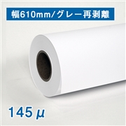 合成紙ロール紙　グレー再剥離粘着 A1(610mm)×30M 厚さ145μ