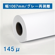 合成紙ロール紙　グレー再剥離粘着 B0(1067mm)×30M 厚さ145μ