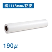 【販売終了】【在庫限り販売終息】水性用防炎クロス 幅1118mm×30M 厚さ190μ