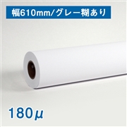 合成紙ロール紙　 グレー糊あり 610mm（A1）×30M 厚さ180μ